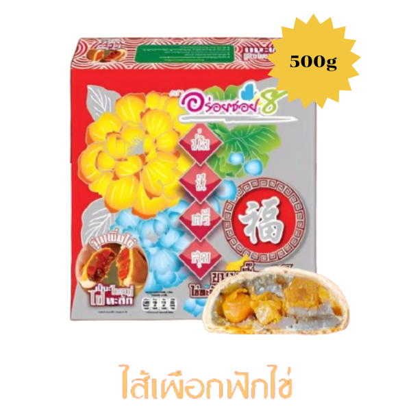 Milk Custard Mooncake with Salted Egg and Taro-Pumpkin Filling 500g ขนมเปี๊ยะนมสดไข่ทะลัก ไส้เผือก-ฟักไข่เค็ม 500g